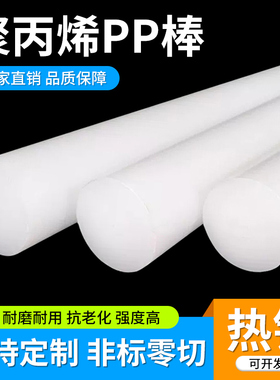 聚丙烯PP棒白色棒材全新料食品级塑料棍子尼龙棒实心圆柱耐磨加工