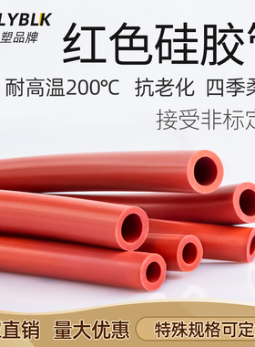 红色硅胶管耐高温软管弹力工业级胶管内径厚6mm8mm加工定制