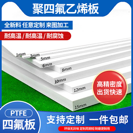 四氟板材聚四氟乙烯耐高温垫片楼梯铁氟龙块PTFE平垫圈塑料王加工
