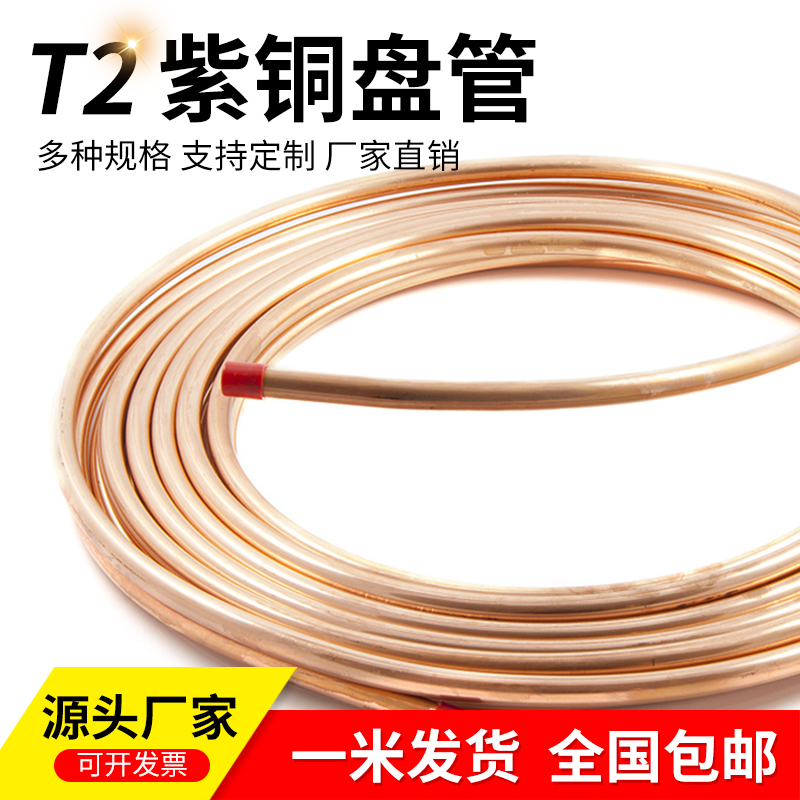 T2紫铜管2/3/4/5/6/8/10/12/16/22mm 空调制冷铜管毛细管软态盘管