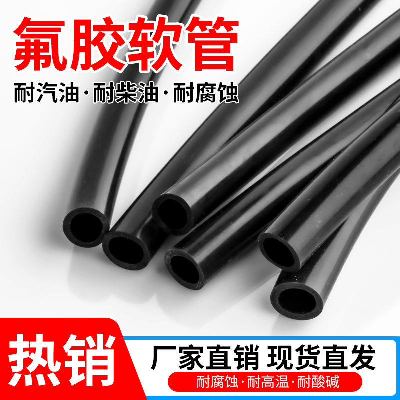 氟胶管黑色氟橡胶软管耐酸碱油管