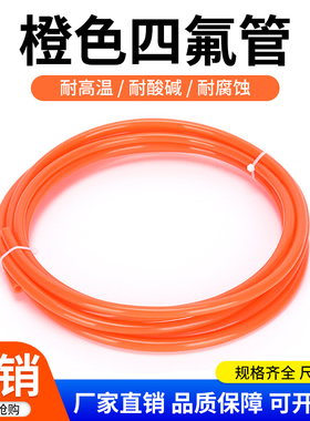 整卷橙色四氟管铁氟龙管ptfe聚四氟乙烯管特氟龙FEP管PFA管F46管