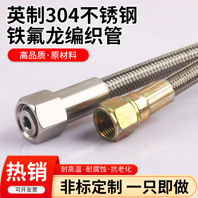 304不锈钢编织铁氟龙管英制油管