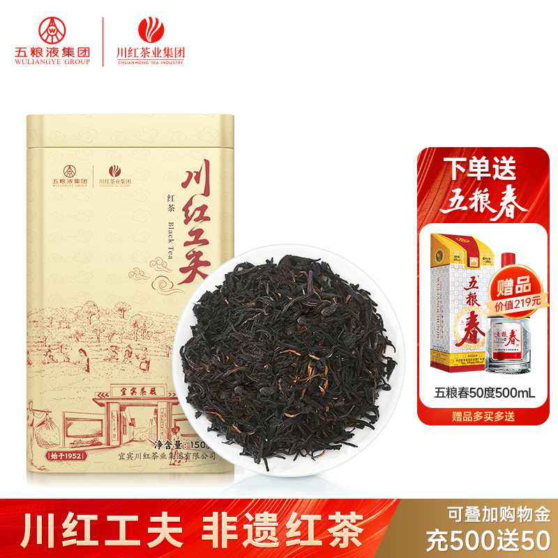 川红浓香型非遗工夫红茶150g赠五粮春浓香酒50度500ml