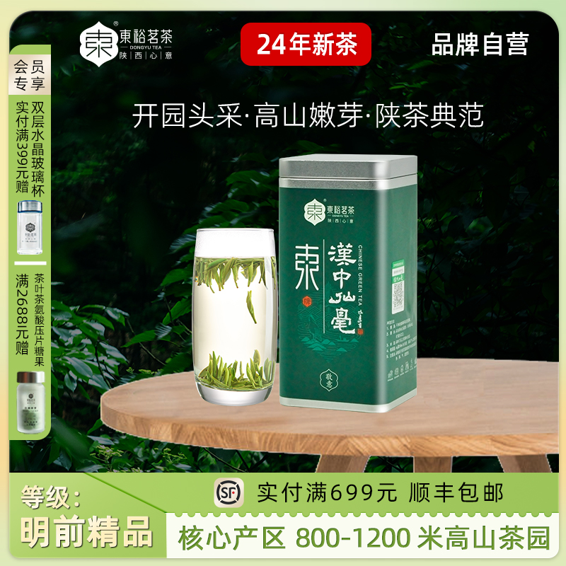 【2024新茶现货】东裕茗茶汉中仙毫明前高山头采精品50g罐装茶叶