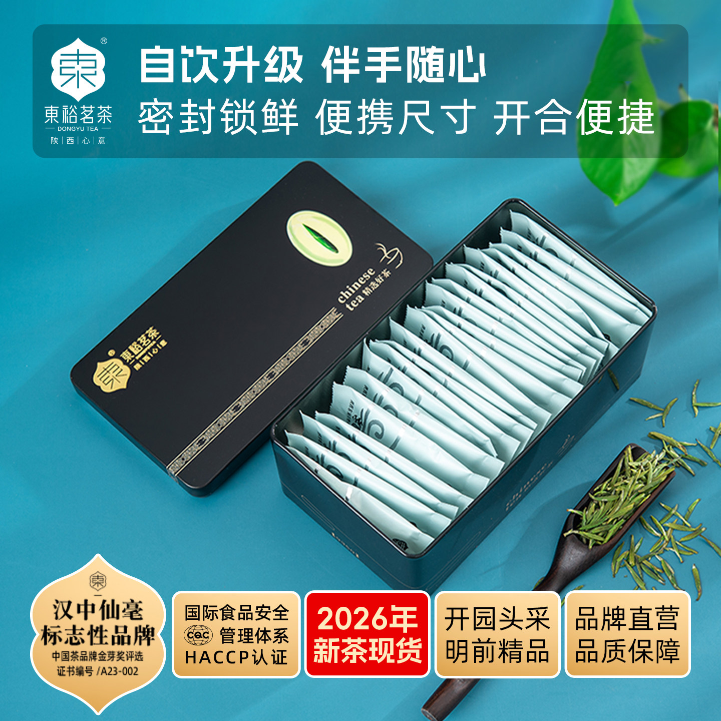 【26年新茶】东裕茗茶高山明前头采精品汉中仙毫88克盒装茶叶