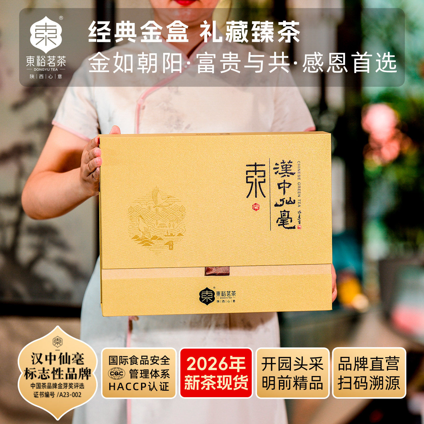【26年新茶】东裕茗茶汉中仙毫明前精品高山头采200g高级礼盒茶叶