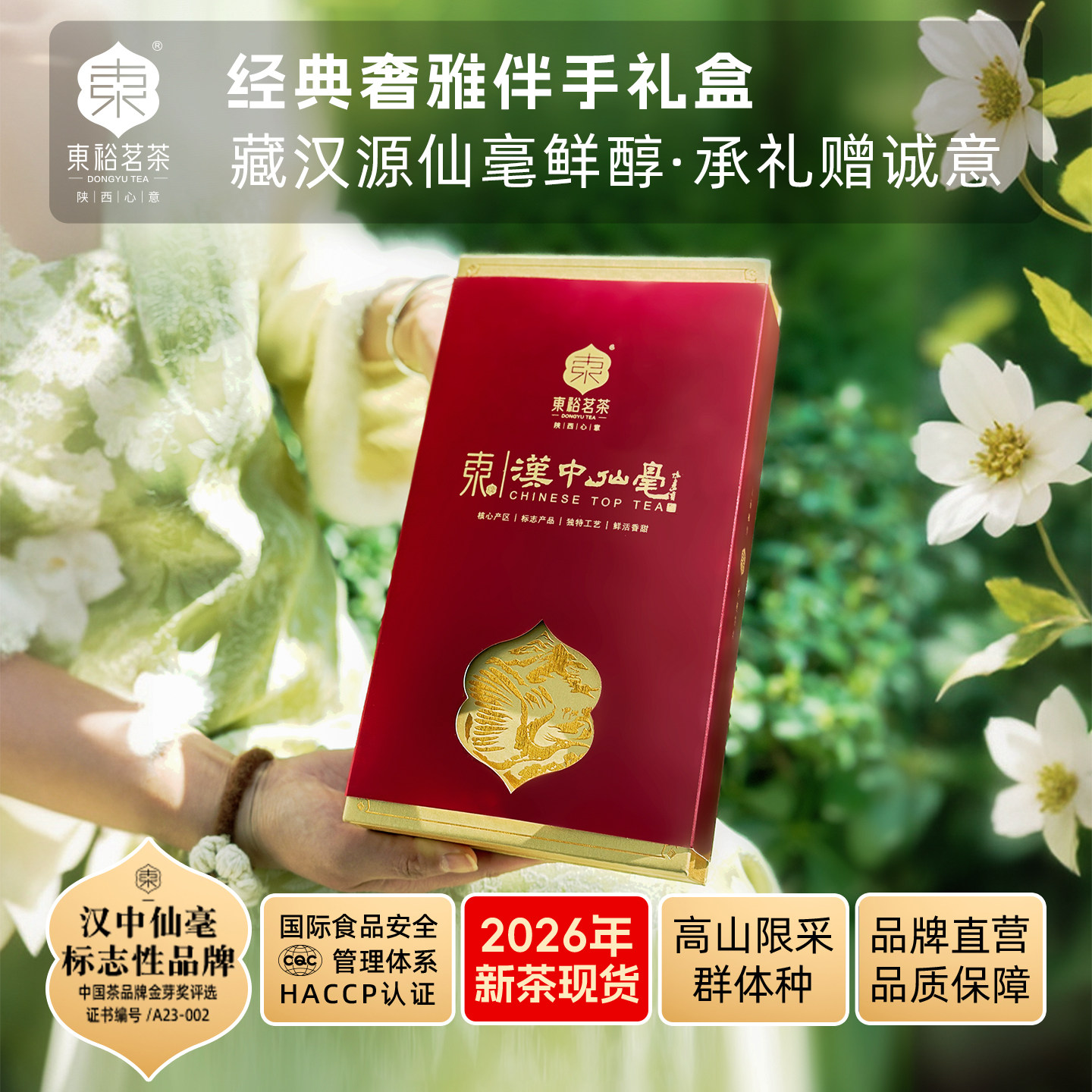 东汉中仙毫高山群体种48g礼盒