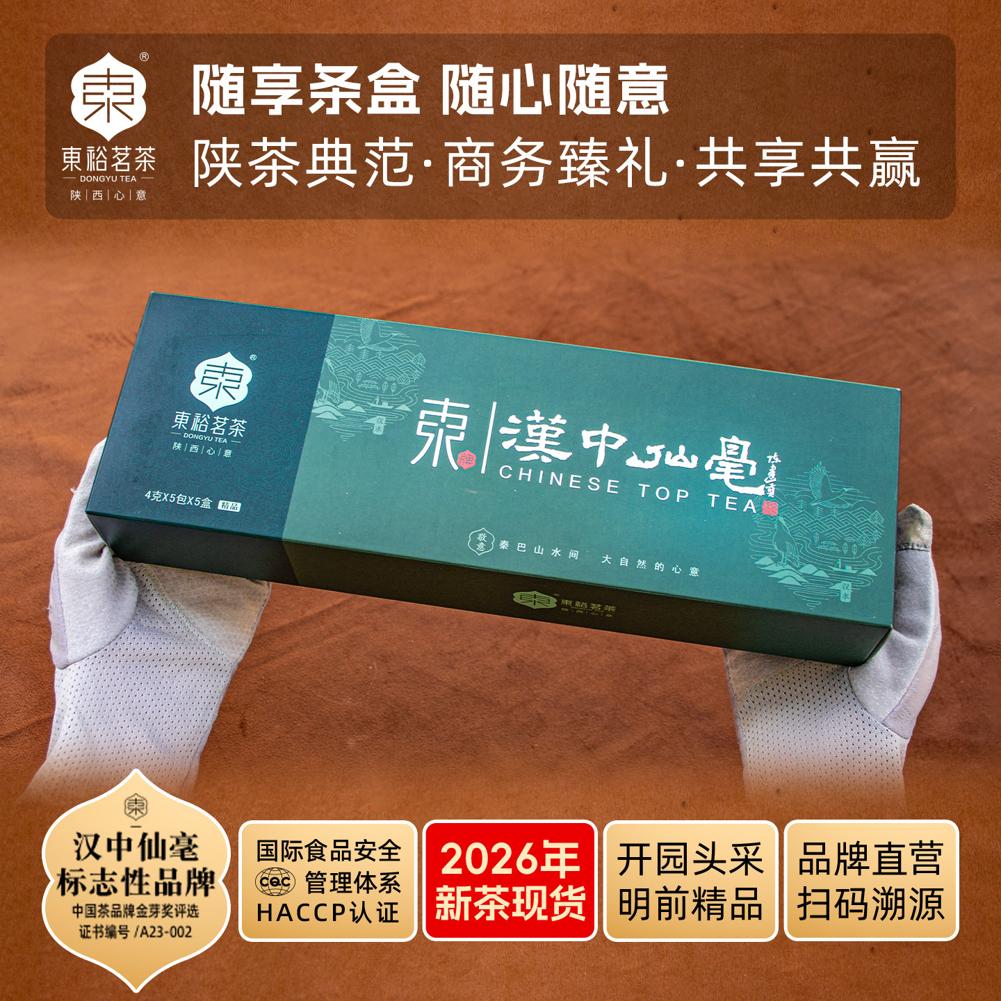 【26年新茶】东裕茗茶汉中仙毫高山绿茶明前头采精品100g条装茶叶