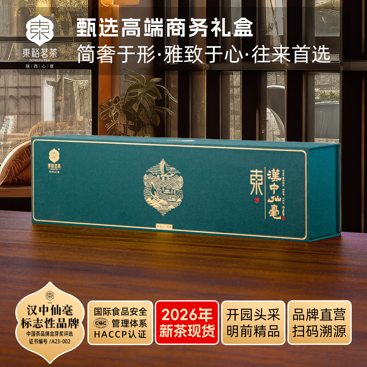 【26年新茶】东裕茗茶汉中仙毫高山绿茶明前头采精品80g茶叶礼盒