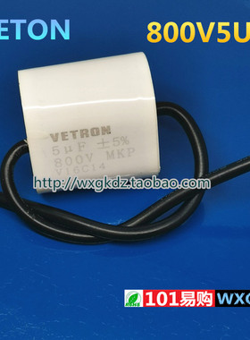 无感吸收电容 800V5UF MKP 5UF 800V 800V505 带电线 VETRON 薄膜