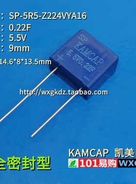 超级法拉电容 5.5V0.22F 全密封型 SP-5R5-Z224VYA16 凯美 KAMCAP