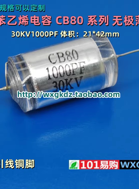 CB80 30KV1000PF 102J 1nF 1000p 30000V 高压聚苯乙烯电容