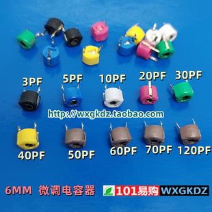 可调电容塑封6mm可变微调电容 5PF 10PF 20PF 30PF 40PF 50-120PF