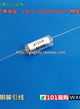 CB10 2000V4700PF  4.7nF 4700P 472J 2KV 精度±5% 聚苯乙烯电容