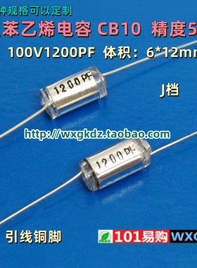 聚苯乙烯电容 CB10 100v1200PF 1200P 122J 1.2nF 5% 轴向无极薄
