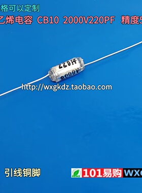 CB10 2000V220PF 220P 221J 2KV 精度±5% 聚苯乙烯电容