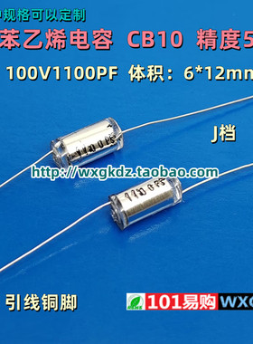 聚苯乙烯电容 CB10 100v1100PF 1100P 112J 1.1nF 5% 轴向无极薄