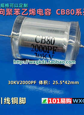 CB80 30KV2000PF 202J 2nF 2000p 30000V 30KV 高压聚苯乙烯电容