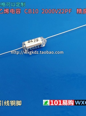CB10 2000V22PF  22P  2KV 精度±5%  轴向聚苯乙烯无极电容器