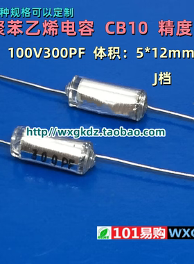 聚苯乙烯电容 CB10 100v300PF 300P 301J 100V 5% 轴向无极薄膜