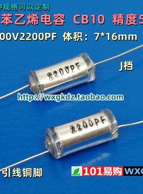聚苯乙烯电容 CB10 100V2200PF 2200P 222J 100V 5% 轴向无极薄膜