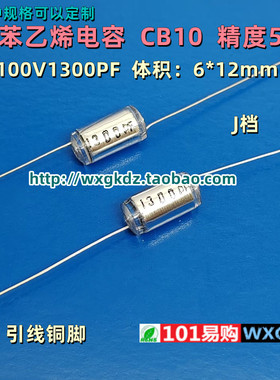 聚苯乙烯电容 CB10 100v1300PF 1300P 132J 1.3nF 5% 轴向无极