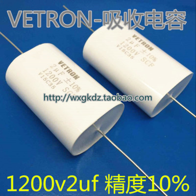 无感吸收电容2UFVETRON1200V