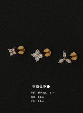 精致百搭钛钢微镶锆石四叶草三叶花平底耳骨钉隐形超小耳蜗小耳钉
