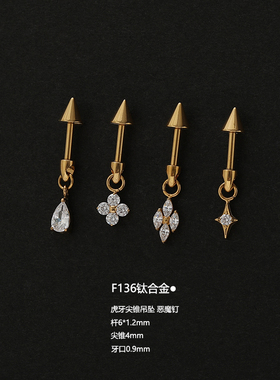 F136钛合金虎牙尖锥提溜锆石花四叶草吊坠恶魔钉耳廓耳骨钉垂耳钉