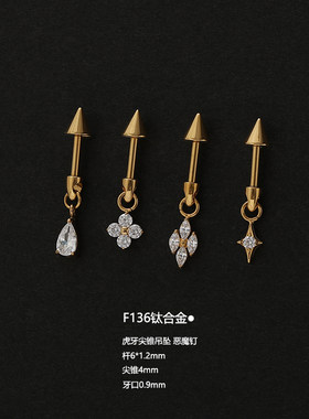 F136钛合金虎牙尖锥提溜锆石花四叶草吊坠恶魔钉耳廓耳骨钉垂耳钉