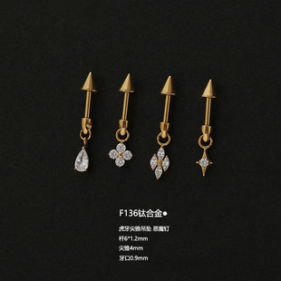 F136钛合金虎牙尖锥提溜锆石花四叶草吊坠恶魔钉耳廓耳骨钉垂耳钉