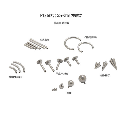 F136钛合金医用植入穿刺耳钉配饰圆球尖锥铆钉0.9mm内螺纹替换杆