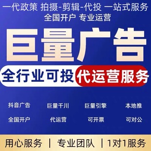 抖音头条巨量引擎AD广告开户信息流推广投放投流千川本地推代运营