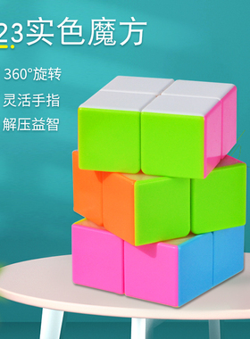 223魔方儿童入门魔方实色培训二二三玩具小孩早教益智玩具