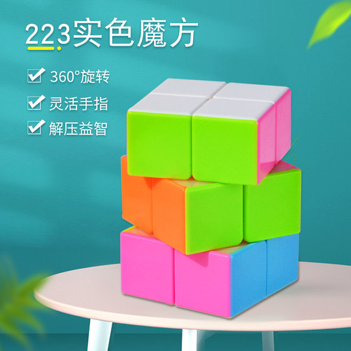 223魔方儿童入门魔方实色培训二二三玩具小孩早教益智玩具