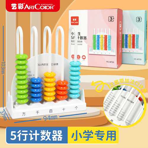 小学五档计数器儿童早教益智数学算珠一二年级五行计算架幼儿园