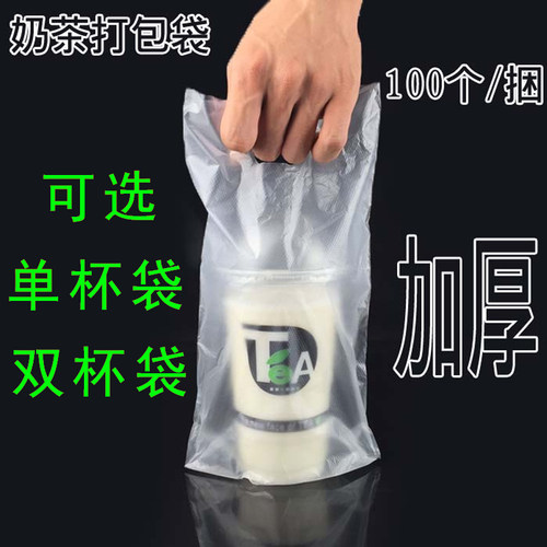 奶茶袋打包袋子两双杯袋一单杯袋咖啡袋果汁袋塑料豆浆饮料袋包邮 - 封面
