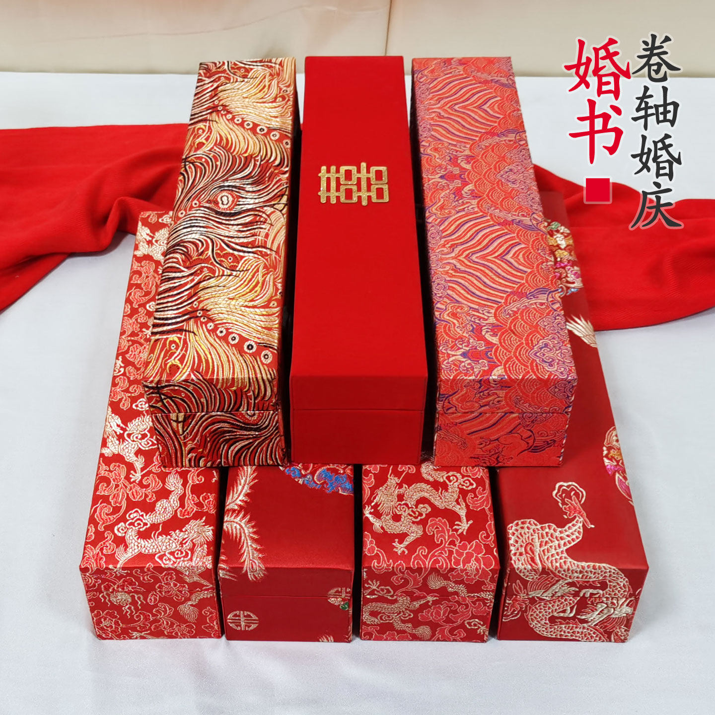 中式婚书卷轴手写婚书中国古风布料工艺品锦盒龙凤礼品盒大红礼盒