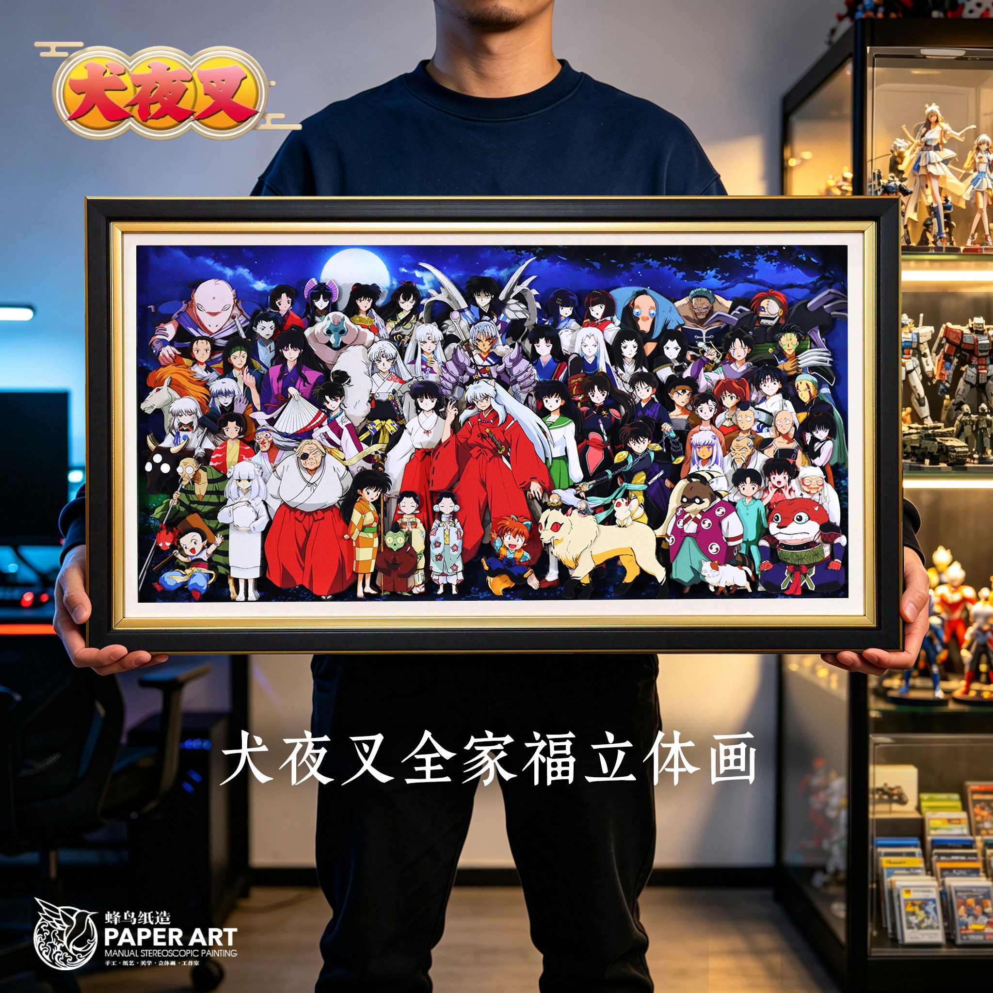 犬夜叉全家福3D立体画
