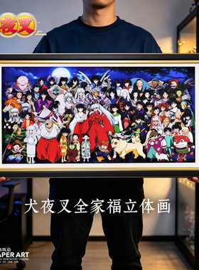 犬夜叉全家福3D立体画