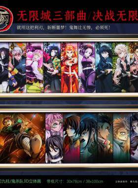 鬼灭之刃无限城九柱鬼杀队立体画全家福动漫周边手办摆件拼图挂画