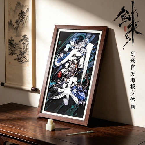 剑来海报立体画摆件装饰挂画