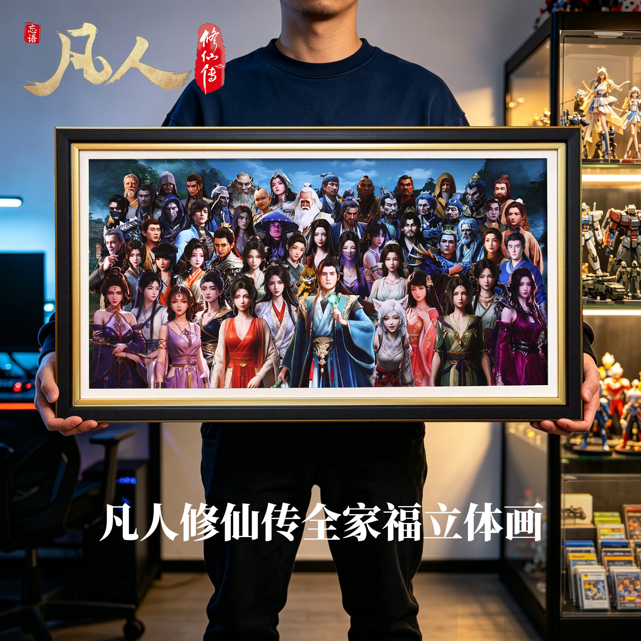 凡人修仙传全家福立体画