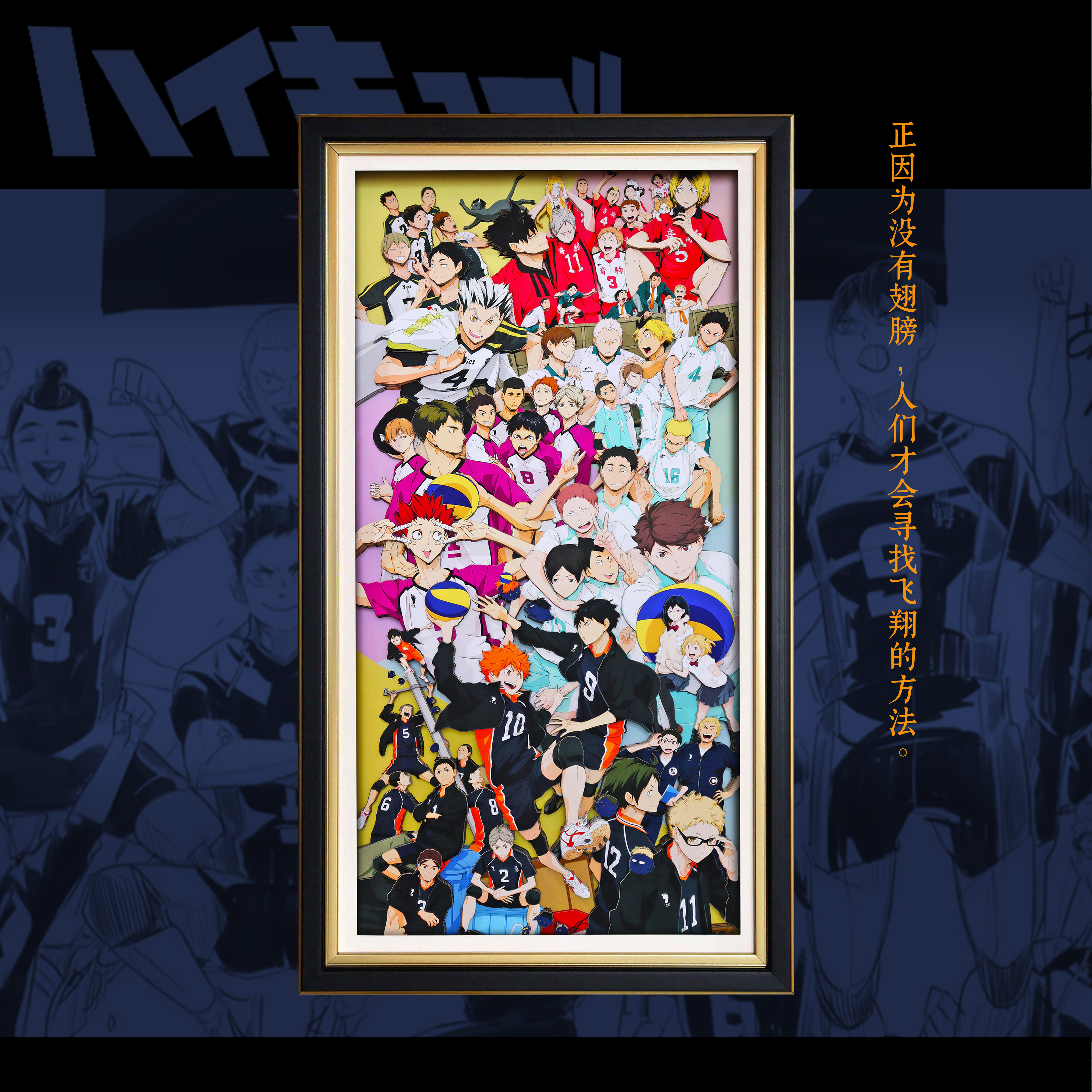 排球少年3d全家福立体画翔阳手办拼图动漫周边装饰画礼物挂画礼物