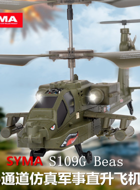 SYMA司马无人机S109G仿军事战斗机S111G遥控直升机阿帕奇飞机模型