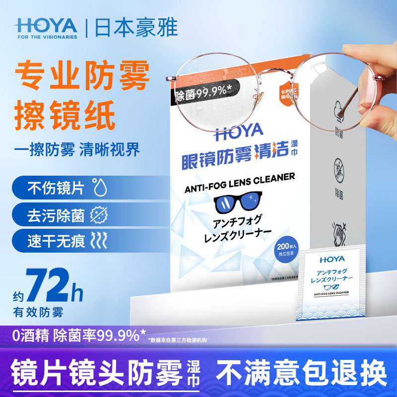 HOYA豪雅防雾擦镜纸离焦眼镜专用清洁湿巾相机镜头一次性擦拭镜布