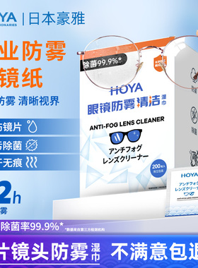 HOYA豪雅防雾擦镜纸离焦眼镜专用清洁湿巾相机镜头一次性擦拭镜布