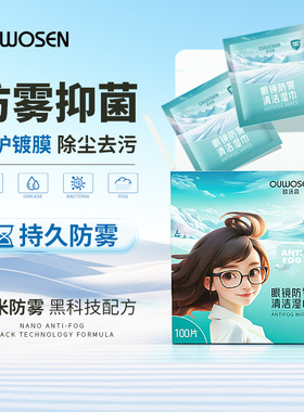 眼镜清洁湿巾不伤镜片一次性眼镜布专用防雾抑菌擦镜纸欧沃森OU