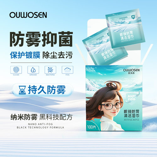 欧沃森抑菌清洁防雾镜片擦镜纸